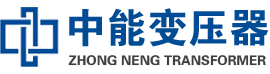 辛集油浸式变压器,辛集变压器生产厂家_辛集中能变压器厂家欢迎您